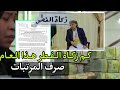 هيئة الزكاة في صنعاء تحدد قيمة زكاة الفطر لهذا العام وحكومة صنعاء تصدر تعميم هام بصرف المرتبات