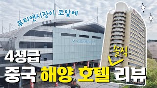 중국이우 해양호텔🏨 도보 1분만에 이우(푸티엔) 시장에 방문 가능한 호텔