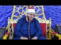 ربع العشاء لفضيله الشيخ إبراهيم المسلمي في عذاء حرم الحاج عبد الحميد سعد عبد الحميد بميت الحلوج ربع العشاء لفضيله الشيخ إبراهيم المسلمي في عذاء حرم الحاج عبد الحميد سعد عبد الحميد بميت الحلوج
