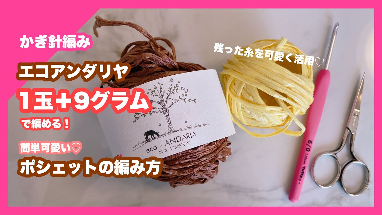 【かぎ針編み】エコアンダリヤ1玉＋9グラム！残った糸を可愛く活用♡簡単な模様編みポシェット編んでみました♡
