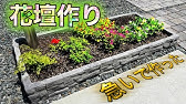 Diy 花壇と花台作り Make A Flower Bed Flower Stand With Bricks Youtube Diy 花壇と花台作り Make A Flower Bed Flower Stand With Bricks Youtube