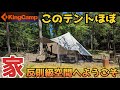 【野営】KingCamp最強アイテム3選/今年はこれで決まり