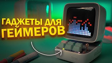 Тебе нужные ЭТИ гаджеты для геймеров из алиэкспресс!