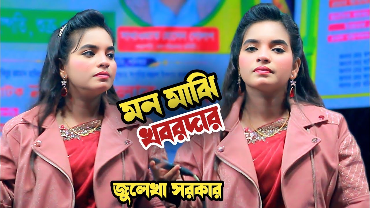 মন মাঝি খবরদার/জুলেখা সরকার/টিকটক ভাইরাল গান/Mon Majhi Khobordar/Bangla Song 2026/Julekha Sarkar
