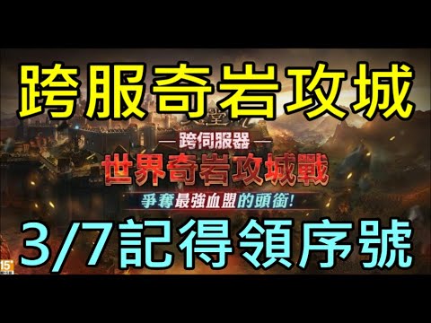 【小屁】五六八區台服跨服奇岩攻城戰！3/7綠洲狂戰實況記得領序號,飛日本前最後一開｜『天堂M無課實況』LineageMリネージュ=M리니지M 3/5