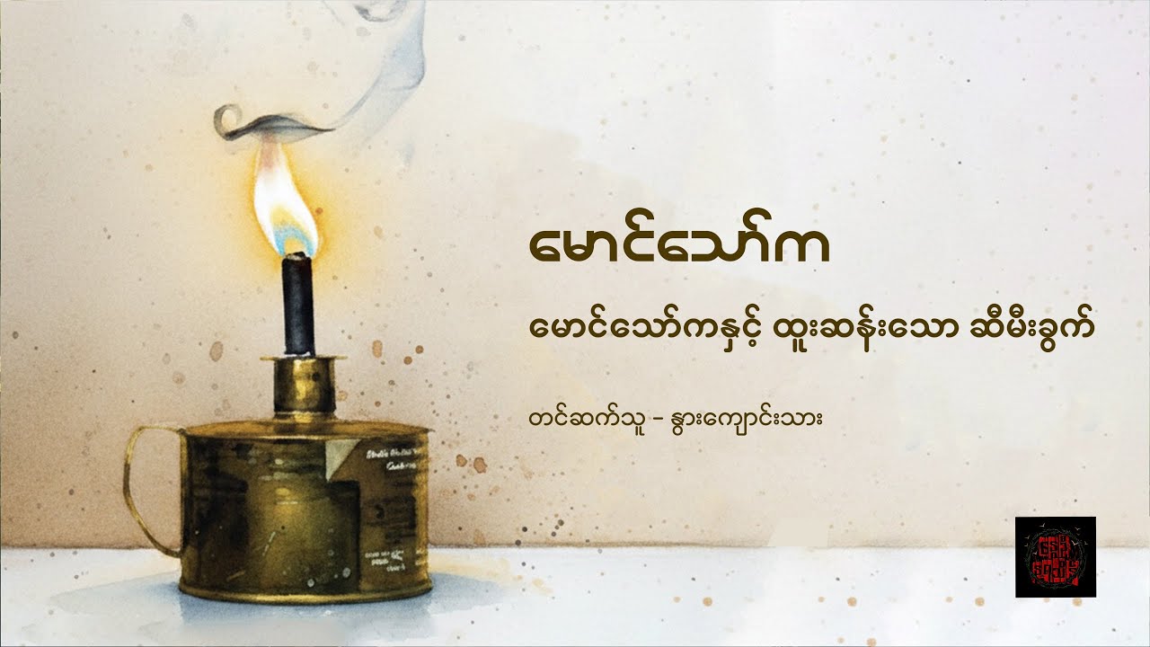 မောင်သော်ကနှင့် ထူးဆန်းသော မီးခွက် - မောင်သော်က