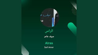 سيف عامر الراس - اسمعها
