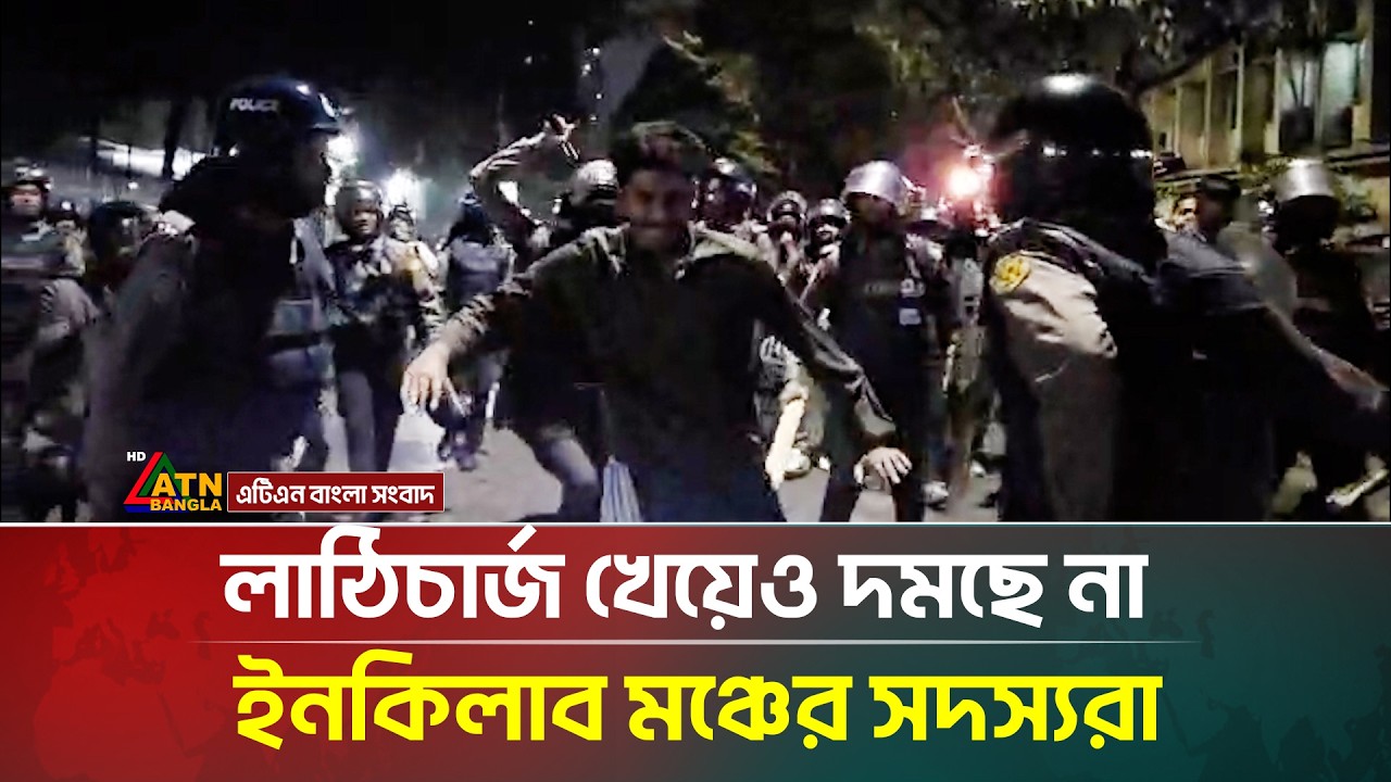 লাঠিচার্জ খেয়েও দমছে না ইনকিলাব মঞ্চের সদস্যরা | Dhaka Protest | Shahbagh | ATN Bangla News