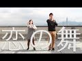 月薪嬌妻 戀之舞 Dance Cover 京站2017情人節特企活動 月薪嬌妻 戀之舞 Dance Cover 京站2017情人節特企活動