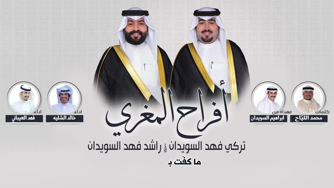 افراح المغري | حفل تركي فهد السويدان وراشد فهد السويدان | كلمات محمد الليّاح |اداء العيباني و الشليه