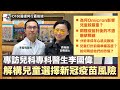 解構兒童選擇新冠疫苗風險．專訪兒科專科醫生李國偉｜為何Omicron影響兒童較嚴重？｜兩種疫苗針後的不適癥狀解說｜分析未成年心肌炎數據｜兒童打針前準備錦囊｜D100醫護同行最前線｜主持：路婉儀註冊護士