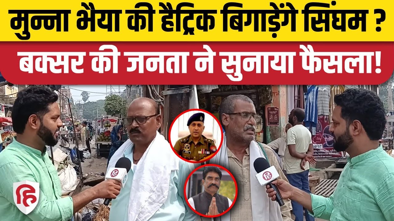 Bihar Election 2025: Buxar में मुन्ना भैया की हैट्रिक या 'सिंघम' मारेंगे बाजी?| Anand Mishra | Munna