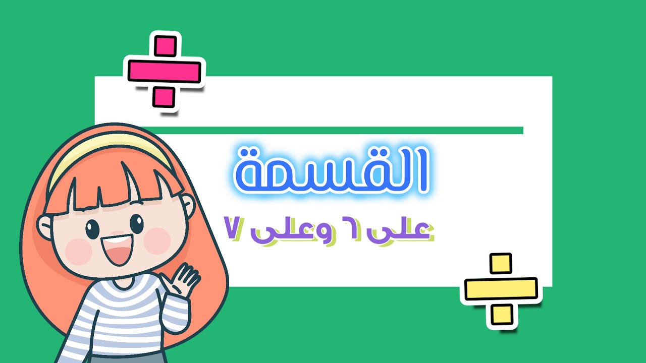 القسمة على 6 وعلى 7 - رياضيات - الصف الثالث الابتدائي - الفصل الدراسي الثاني