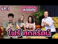 เหงื่อตกกีบ | EP.1 โฟร์ ศกลรัตน์