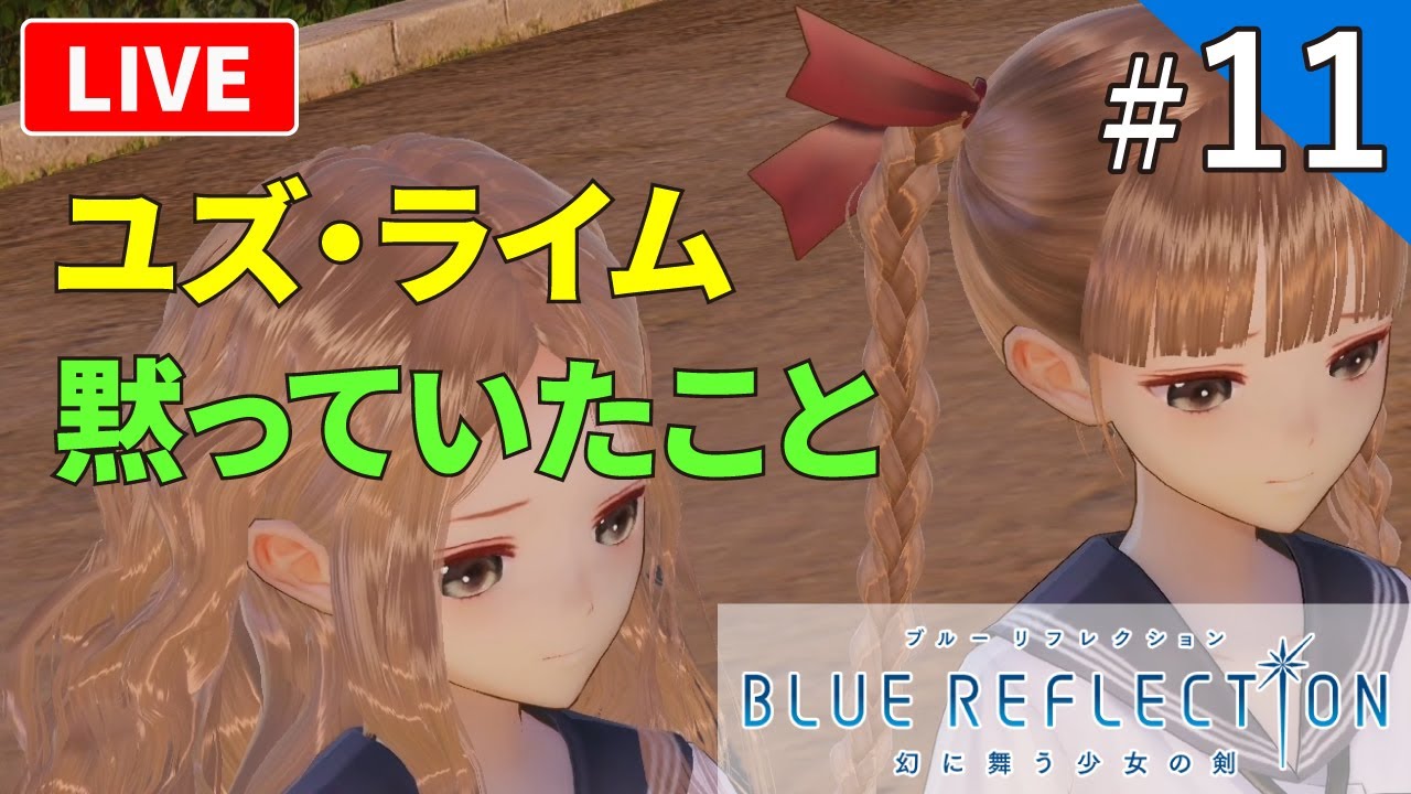 ブルーリフレクション】BLUE REFLECTIONってどんなゲーム？ブルリフ