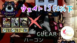 【ドラクエタクト】総力戦!ミルドラース編　ベリーハード　ウェイト150以下　ハーゴン