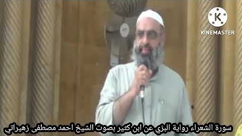 سورة الشعراء رواية البزي عن ابن كثير بصوت الشيخ احمد مصطفى زهيراتي
