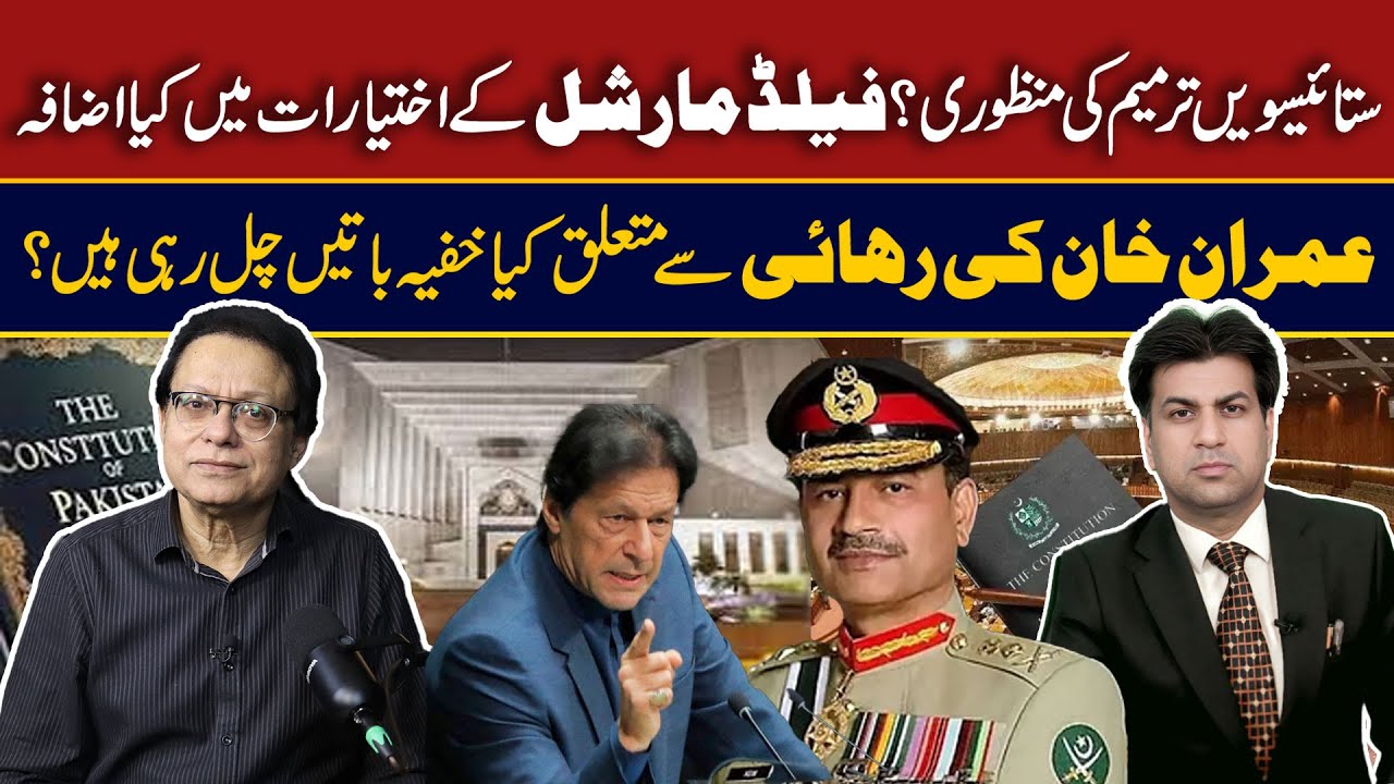27th Constitutional Amendment in Pakistan: Army Powers Increased? Imran Khan Release Updates!