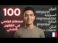 100 مصطلح قانوني بالفرنسية القانون المدني Terminologie Droit Civil 