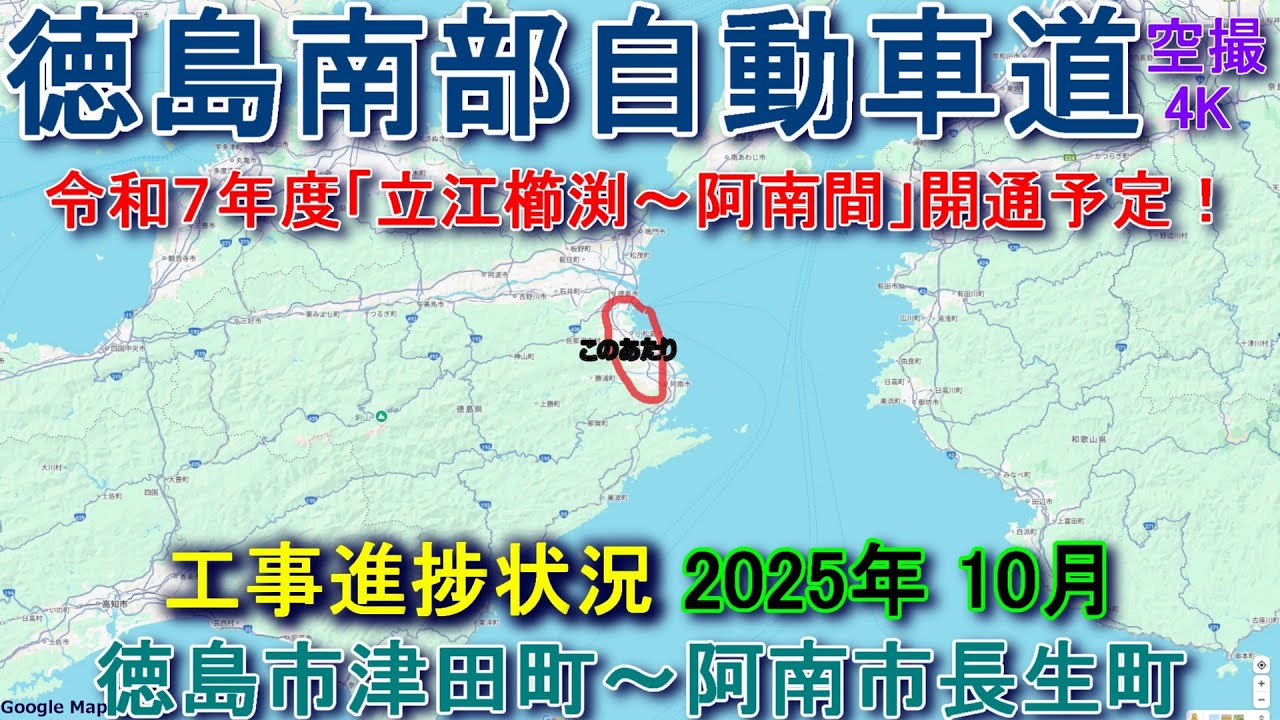 徳島南部自動車道 工事進捗状況 2025 10月 立江櫛渕IC～阿南IC令和７年度開通予定