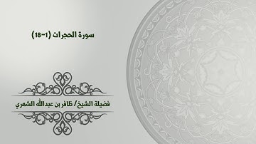 سورة الحجرات (1-18)  بصوت فضيلة الشيخ/ ظافر بن عبدالله الشهري