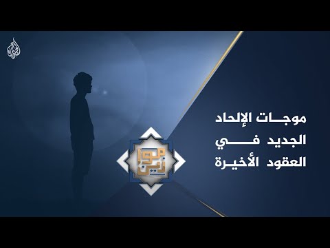 موازين - موجات الإلحاد الجديد في العقود الأخيرة