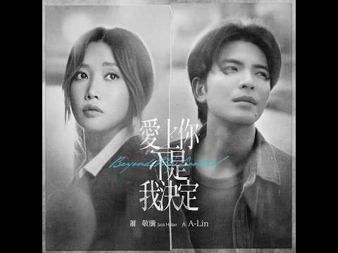 蕭敬騰 Jam Hsiao ft. A-Lin《愛上你不是我決定 Beyond My Control》Official Audio image