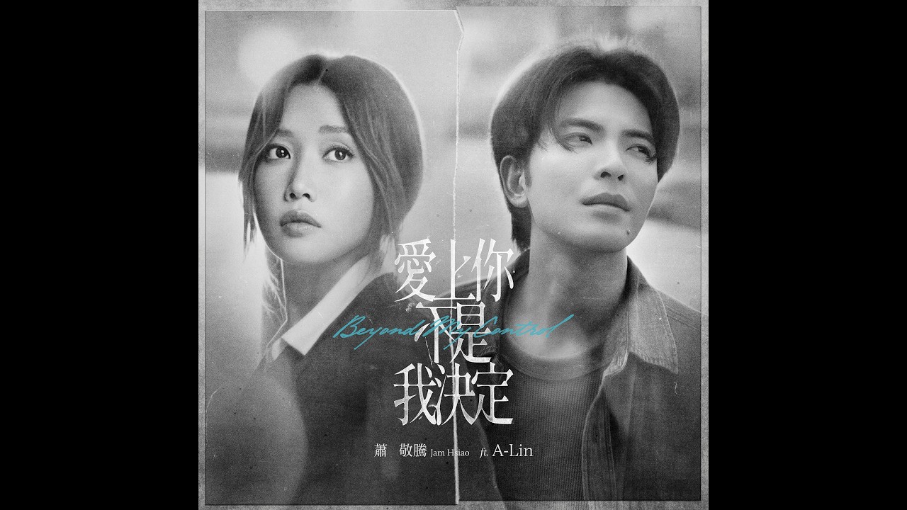 蕭敬騰 Jam Hsiao ft. A-Lin《愛上你不是我決定 Beyond My Control》Official Audio