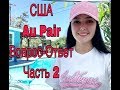 КАК УЕХАТЬ В США ПО ПРОГРАММЕ AU PAIR - ОТВЕТЫ (ЧАСТЬ 2)