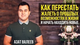 Видео ХОТЕЛ ОТКРЫТЬ БИЗНЕС, НО УПУСТИЛ ВОЗМОЖНОСТЬ. Как искать возможности для бизнеса? (автор: Азат Валеев)