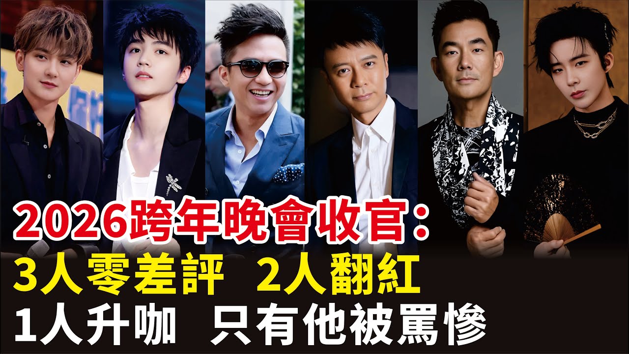 2026跨年晚會收官：3人零差評，2人翻紅，1人升咖，只有他被罵慘