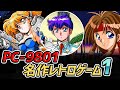 レトロパソコン! PC-9801のおすすめ人気ゲームソフトと名作レトロゲーム! PART-1 : (NEC PC-9801 Best Retro Game Part1)
