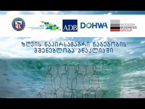 ზღვის ნაპირსამაგრი ნაგებობის მშენებლობა ანაკლიაში