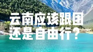 云南到底应该跟团，还是自由行？ 有一种叫云南的生活 旅行推荐官 云南旅游攻略 大理