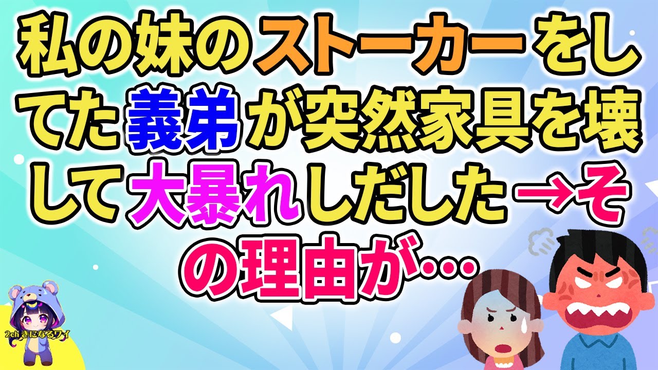 【2ch】【短編7本】私の妹のことが好きな義弟が突然家具を壊して大騒ぎしだした→その理由が…【ゆっくりまとめ】