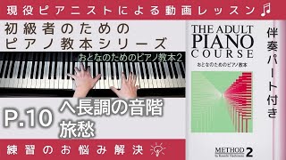 【 P.10 ヘ長調の音階&旅愁 】おとなのためのピアノ教本『 2 』～初級者のためのピアノレッスン～