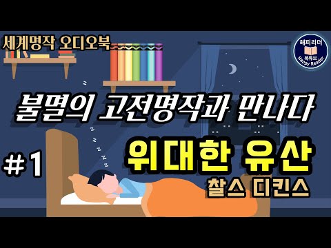 위대한 유산 1부 11부작 진정한 유산의 의미를 찾아가는 30년간의 성장소설 찰스디킨스 후기대작 잠잘때듣는 세계명작오디오북 장편소설 Sleep Audio Book 