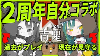 🌳㊗【 祝って 】2周年だから2人に分裂して青鬼10倍速やるか【 自分コラボ | ﾉﾙｼﾞｭ 】