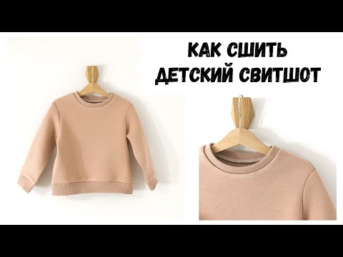 Как сшить свитшот детский