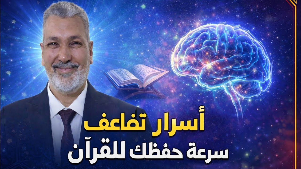 4️⃣أسرار الحفظ السريع.. مع خبير الذاكره ومصمم قواعد الحفظ والتثبيت في الوطن العربي د. هشام البارودي 