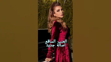 العنب الساقع أصالة نصري تنهار بحب مليء بالتناقض 
