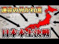 【ゆっくり解説】日本本土決戦～太平洋戦争もう一つの幕引き