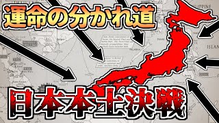 【ゆっくり解説】日本本土決戦～太平洋戦争もう一つの幕引き