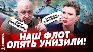 Плохие новости для рф, глубокое унижение в море, Скабеева требует уничтожить Украину | БЕСПОДОБНЫЙ