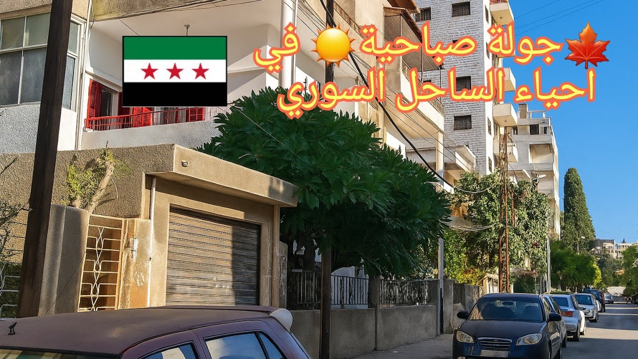 🍃جولة صباحية🌤في احياء اللاذقية(المشروع الاول والثاني)