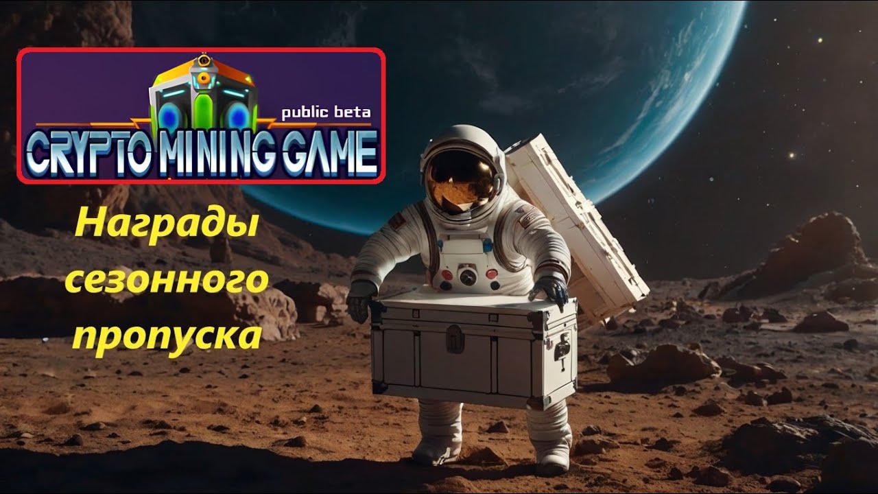 Crypto Mining Game | Награды сезонного пропуска