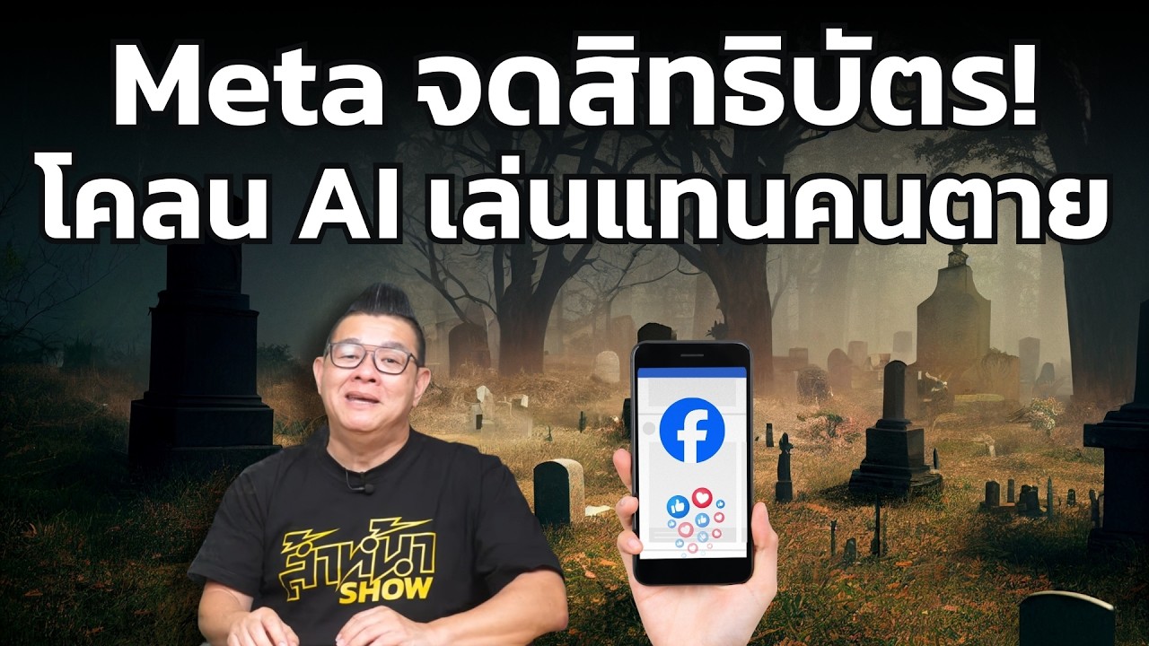 Meta จดสิทธิบัตร ร่างโคลน AI เล่นโซเชียลแทนเราได้ แม้ว่าตายไปแล้ว!