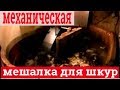 Оборудование для выделки шкур. Домашняя выделка