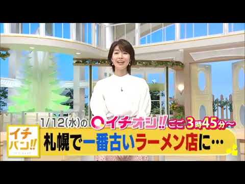 【公式】1月12日（水）イチオシ！！　番組予告