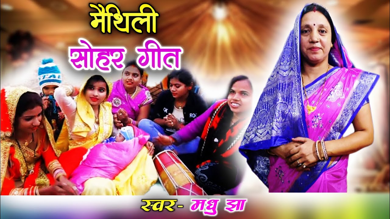 पिया चलल परदेश  - मैथिली सोहर गीत | Maithili Sohar Geet | Maithili Khilona Geet 2022 |  Madhu Jha